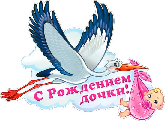 Плакаты - Плакат "С рождением дочки!" (P2-163) фигурный