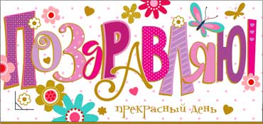 Конверты для денег - Конверт для денег "Поздравляю!" УФ-лак