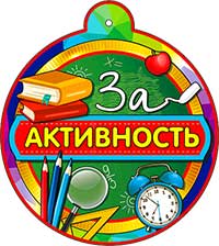 Медаль "За активность"