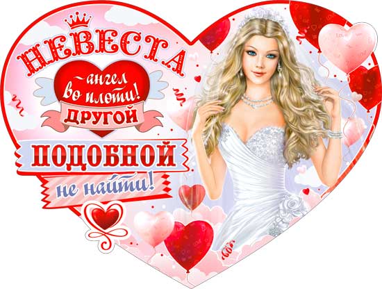 Плакат "Невеста"