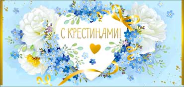 Конверт для денег "С Крестинами!" полноцветн. оборот