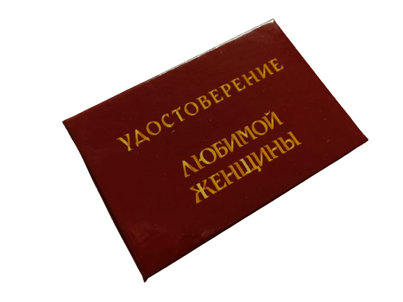 Удостоверения - Шуточное удостоверение Любимой женщины