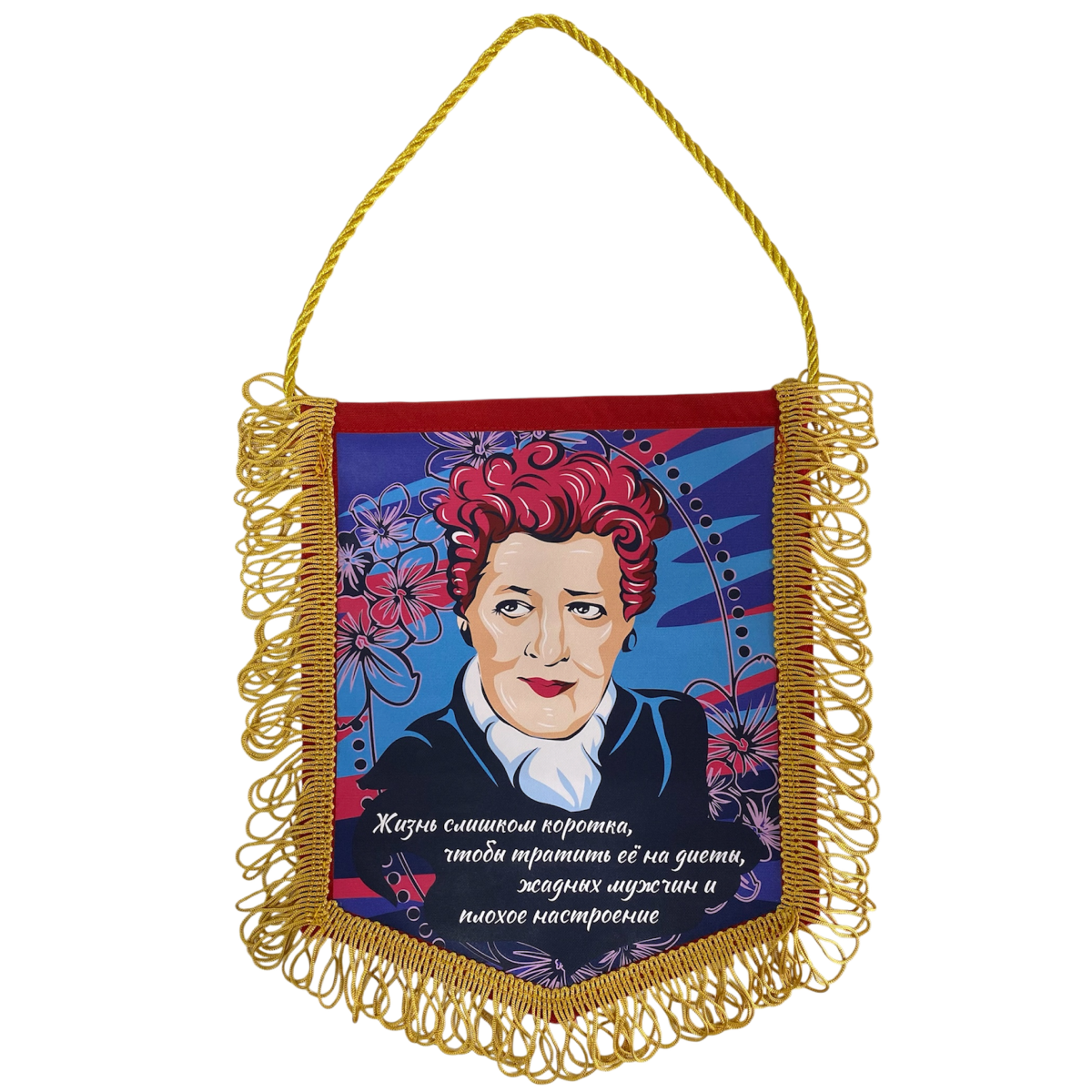 Вымпелы - Вымпел с бахромой "Жизнь слишком коротка..."