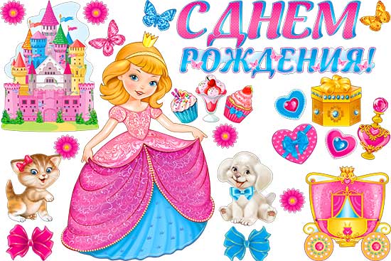 Набор для декорирования интерьера "С Днем Рождения"