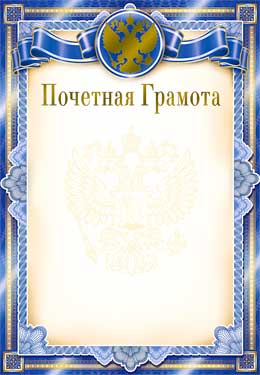 Почетная Грамота (фольга)