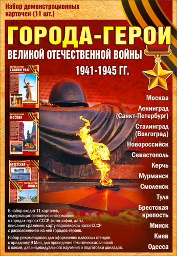 Набор карточек "Города-герои"