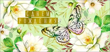 Конверты для денег - Конверт для денег "С Днем рождения!" фольга голографическая