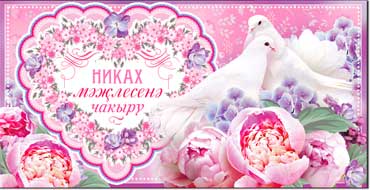 Приглашения - Тат. Приглашение на Никах, блестки