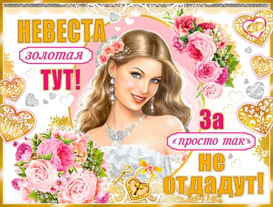 Плакат "Невеста"