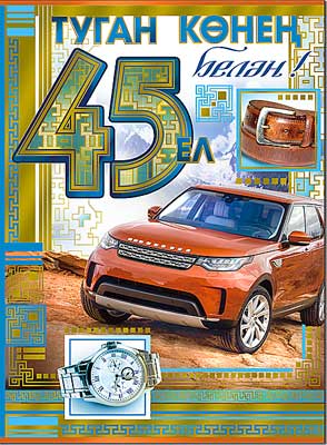 Тат. открытка А4 формат "С Днем Рождения! 45 лет" фольга голографическая