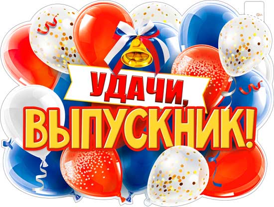Плакат "Удачи, выпускник!" фигурный