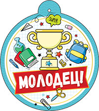 Медаль "Молодец!"