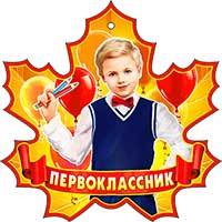 Медали - Медаль "Первоклассник"