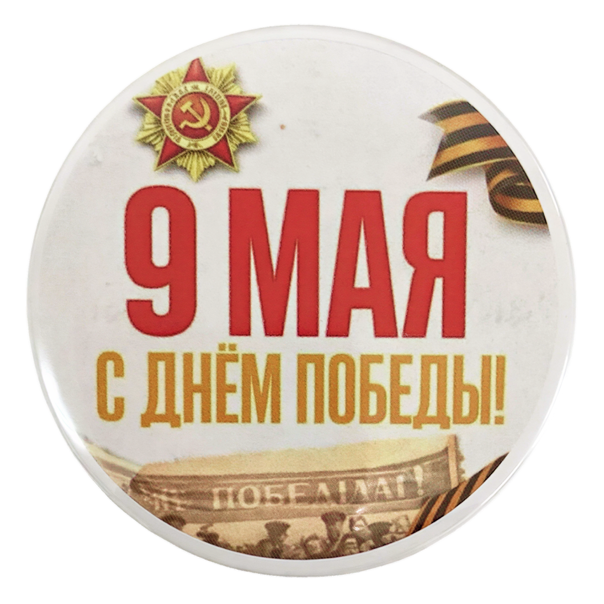 Значки 9 Мая - Значок (металл) "9 мая с Днем Победы!"