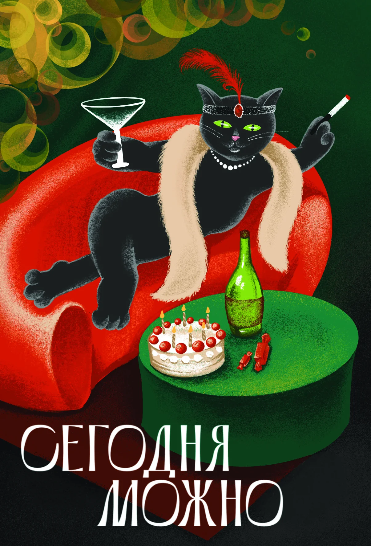 Открытки - Открытка "Сегодня можно.."