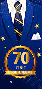 Конверты для денег - Конверт для денег "С Юбилеем! 70" полноцветн. оборот
