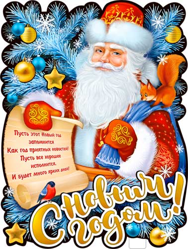 Плакат "С Новым Годом!" фигурный