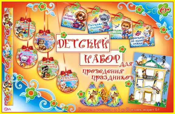 Набор для проведения детского праздника"