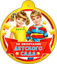 Медаль "За окончание детского сада"