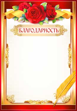 Грамоты, дипломы - Благодарность