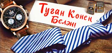 Конверты для денег - Тат. С Днем Рождения! Конверты для денег - Тат. С Днем Рождения!