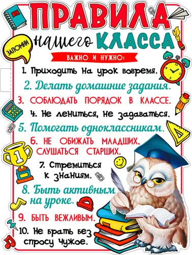 Плакат "Правила нашего класса" фигурный
