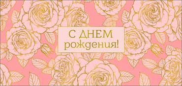 Конверты для денег - Конверт для денег "С Днём рождения!" фольга голографическая