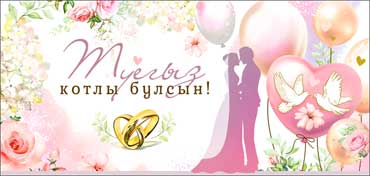 Тат. Конверт для денег "С Днем Свадьбы!"