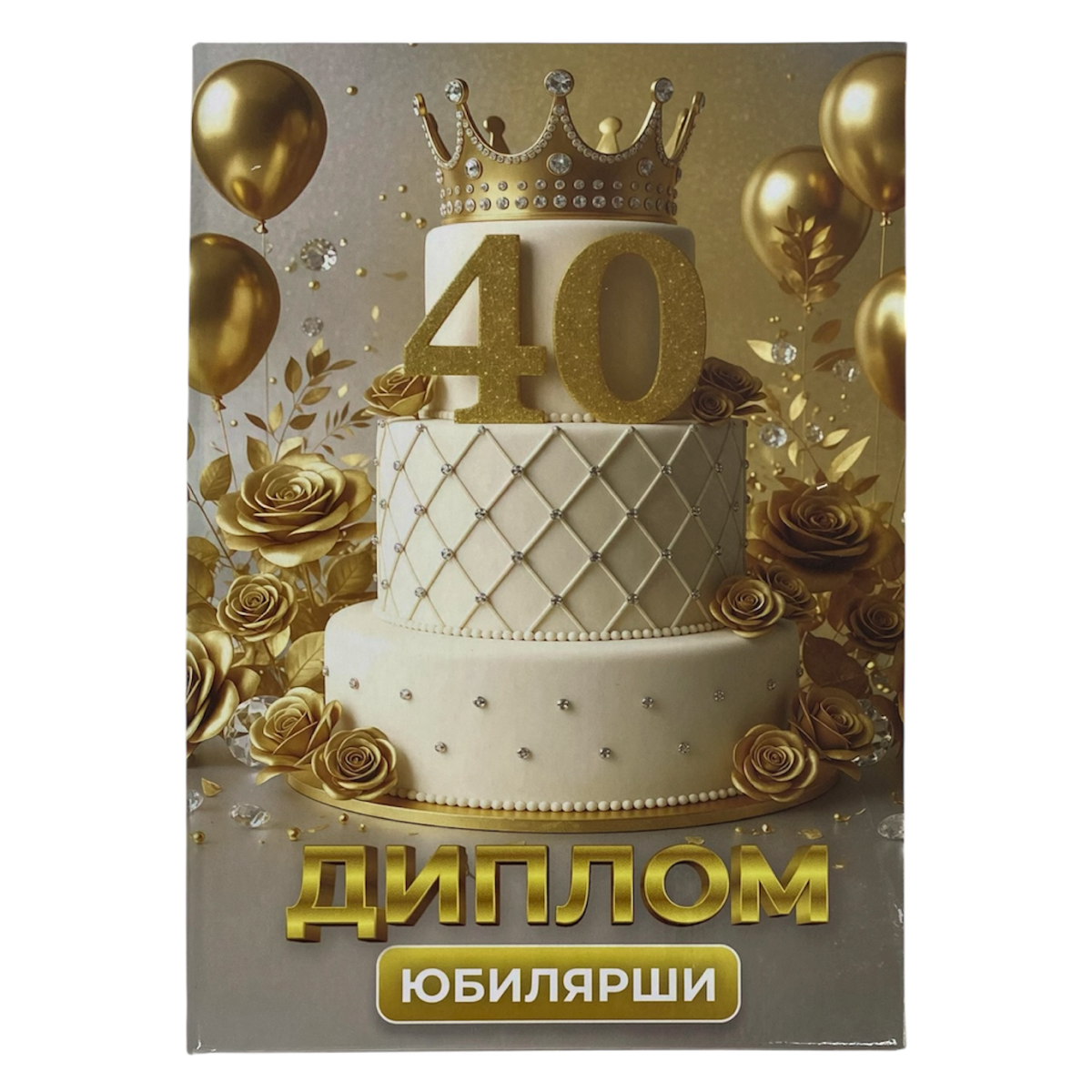 Дипломы Юбиляра и Юбилярши - Диплом Юбилярши 40 лет Дипломы Юбиляра и Юбилярши - Диплом Юбилярши 40 лет
