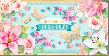 Приглашение на юбилей, блестки