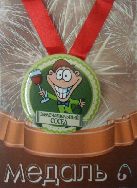 Медали шуточные - Медаль Замечательный сосед (металл) Медали шуточные - Медаль Замечательный сосед (металл)