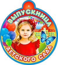 Медаль "Выпускница детского сада" металлизированный картон