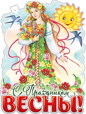 Плакат "8 Марта - С Праздником Весны!" фигурный
