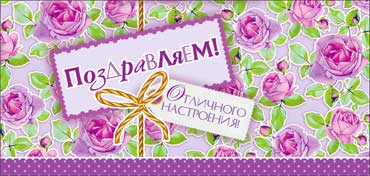 Конверт для денег "Поздравляем!" УФ-лак