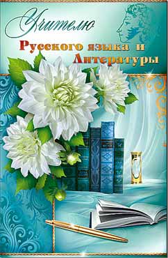 Открытка А5 формат "Учителю Русского языка и Литературы" конгрев
