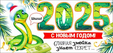 Конверты для денег - Конверты для денег "С Новым Годом! 2025 (Змея)." Конверты для денег - Конверты для денег "С Новым Годом! 2025 (Змея)."
