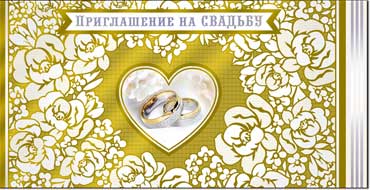 Приглашение на свадьбу!, блестки