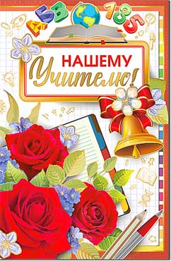 Открытка А5 формат "Нашему учителю!" металлизированный картон