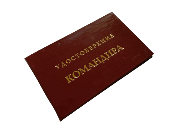 Удостоверения - Шуточное удостоверение  Командира