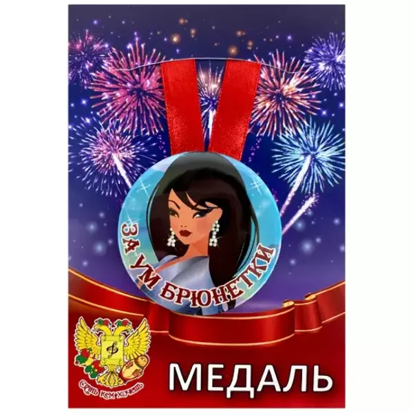 Медали подарочные - Медаль За ум брюнетки (металл) Медали подарочные - Медаль За ум брюнетки (металл)