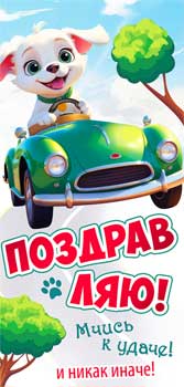 Конверты для денег - Конверт для денег "Поздравляю!" полноцветн. оборот