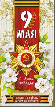 Двойные открытки - Открытка "9 мая!" Двойные открытки - Открытка "9 мая!"
