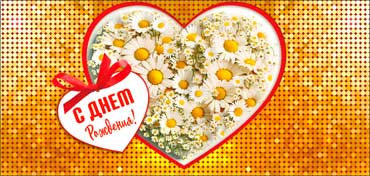 Конверты для денег - Конверт для денег "С Днем Рождения!" полноцветн. оборот Конверты для денег - Конверт для денег "С Днем Рождения!" полноцветн. оборот