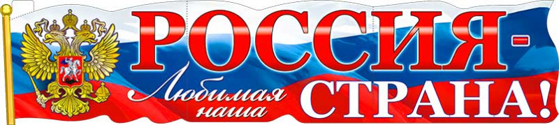 Растяжка "Россия - любимая наша страна!"