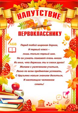 Грамоты, дипломы - Напутствие первокласснику Грамоты, дипломы - Напутствие первокласснику