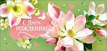 Конверты для денег - Конверт для денег "С Днем Рождения!" полноцветн. оборот