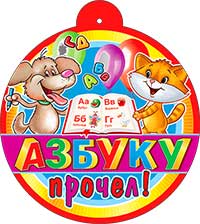 Медали - Медаль "Азбуку прочел!" металлизированный картон