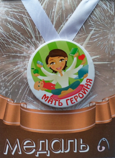 Медали подарочные - Медаль Мать героиня (металл) Медали подарочные - Медаль Мать героиня (металл)