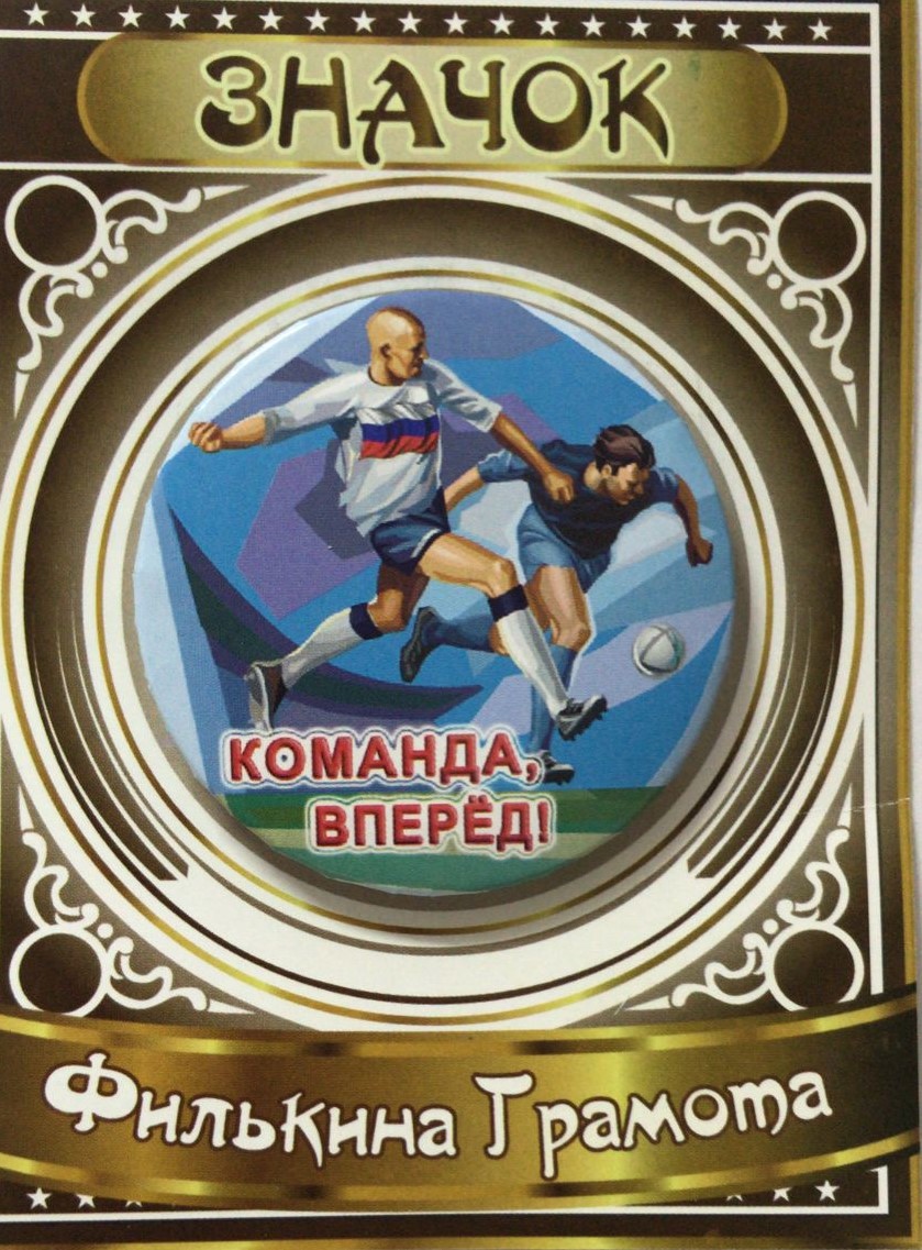 Спортивные значки - Значок Команда вперёд Спортивные значки - Значок Команда вперёд
