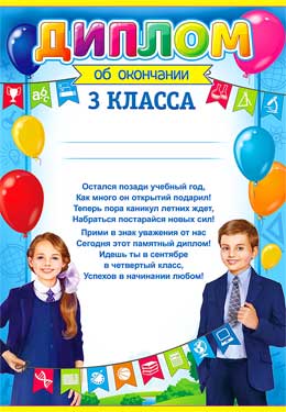 Диплом об окончании 3 класса